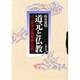 道元と仏教―十二巻本『正法眼蔵』の道元 [単行本]