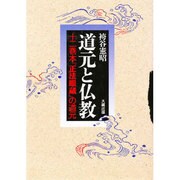 道元と仏教―十二巻本『正法眼蔵』の道元 [単行本]
