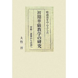 唯識説を中心とした初期華厳教学の研究―智儼・義湘から法蔵へ [単行本]
