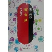 生と死の『観音経』 [単行本]