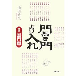 門無き門より入れ―精読『無門関』 [単行本]