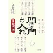 門無き門より入れ―精読『無門関』 [単行本]