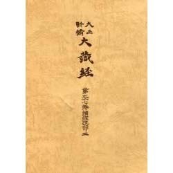 大正新脩大蔵経 第57巻 普及版 [全集叢書]