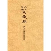 大正新脩大蔵経 第59巻 普及版 [全集叢書]