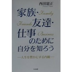 ヨドバシ.com - 家族・友達・仕事のために自分を知ろう―人生を豊かに