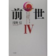 前世〈4〉生まれ育ちそして暮らす地それは前世探求の始まりを意味するものである(Akashic Reading〈8〉) [単行本]