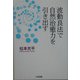 波動良法で自然治癒力を引き出す [単行本]