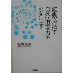 波動良法で自然治癒力を引き出す [単行本]