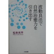 波動良法で自然治癒力を引き出す [単行本]