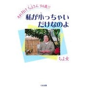 そけ行けちよさん94歳!!―私が小っちゃいだけなのよ [単行本]