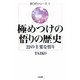 極めつけの悟りの歴史―22の主要な悟り(悟りのシリーズ〈2〉) [単行本]