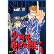 少年は明日を殺す2 [コミック]