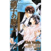 硝子の騎士―アーサーズ・ガーディアン(SHYノベルズ) [新書]