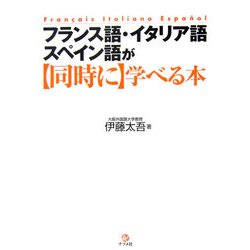 フランス語・イタリア語・スペイン語が同時に学べる本 [単行本]