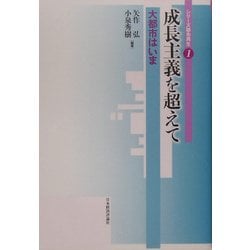 成長主義を超えて―大都市はいま(シリーズ都市再生〈1〉) [単行本]