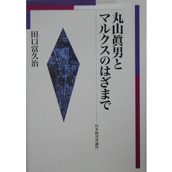 丸山真男とマルクスのはざまで [単行本]