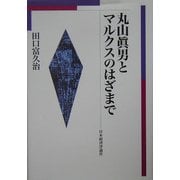 丸山真男とマルクスのはざまで [単行本]