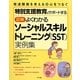 図解 よくわかるソーシャルスキルトレーニング(SST)実例集―特別支援教育をサポートする [全集叢書]