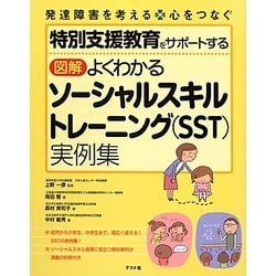 図解 よくわかるソーシャルスキルトレーニング(SST)実例集―特別支援教育をサポートする [全集叢書]