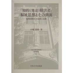 「知的(発達)障害者」福祉思想とその潮流(日本比較法研究所研究叢書) [全集叢書]