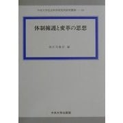 体制擁護と変革の思想(中央大学社会科学研究所研究叢書) [全集叢書]