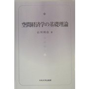 空間経済学の基礎理論 [単行本]