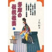 多摩の伝統技芸〈2〉