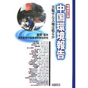 中国環境報告―苦悩する大地は甦るか 増補改訂版 [単行本]