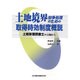 土地境界紛争処理のための取得時効制度概説－土地家屋調査士の立場から [単行本]