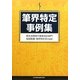 筆界特定事例集 [単行本]