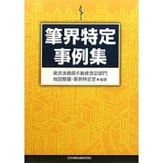 筆界特定事例集 [単行本]
