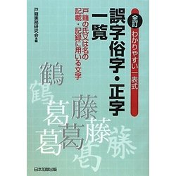 ヨドバシ.com - 誤字俗字・正字一覧―わかりやすい一表式 全訂版