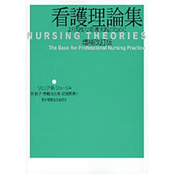ヨドバシ Com 看護理論集 より高度な看護実践のために 単行本 通販 全品無料配達