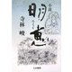 小説 明恵 [単行本]