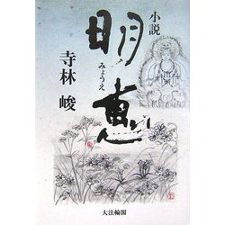 小説 明恵 [単行本]