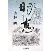 小説 明恵 [単行本]