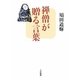 禅僧が贈る言葉 [単行本]