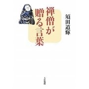 禅僧が贈る言葉 [単行本]