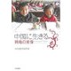 中国に生きる―興竜の実像 [単行本]
