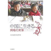 中国に生きる―興竜の実像 [単行本]