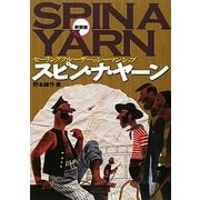 スピン・ナ・ヤーン―セーリングクルーザーのシーマンシップ 新装版 [単行本]