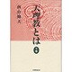 天理教とは 下巻 [単行本]
