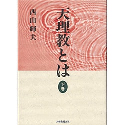 天理教とは 下巻 [単行本]