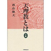 天理教とは 下巻 [単行本]