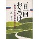 一日一回おさづけ [単行本]