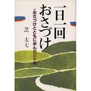 一日一回おさづけ [単行本]