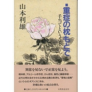 重症の枕もとで―手当てということ [単行本]