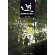 道－天理教伝道史をあるく