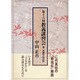 第16回教義講習会第1次講習録抜粋 [単行本]