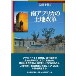南アフリカの土地改革 [単行本]